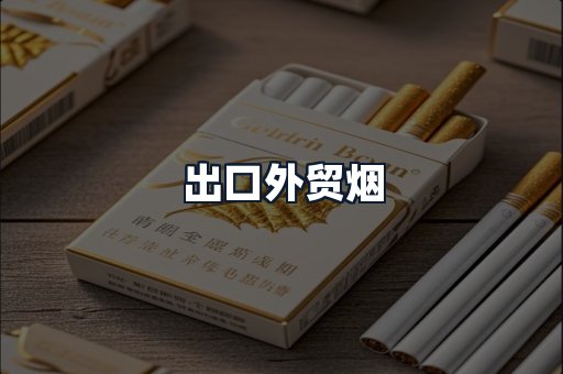 出口外贸烟